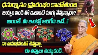 Ananta Lakshmi : ధనుర్మాసంలో ముగ్గు ఎలా వేయాలి.? | Dhanurmasam Muggulu 2025 | Sumantv keerthi