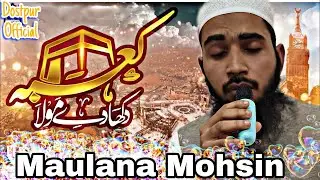 Kaba Dikha De Maula | Hajj Kalam | Maulana Mohsin  #kaba #madina #naatsharif #gulammustafaqadri 