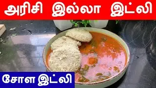 White Solam Idli Without Rice | Diabetic Friendly | Millet Idli