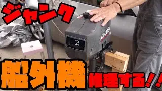 ヤフオクで買ったトーハツ２馬力ジャンク船外機を修理するぞ！！キャブメンテナンス