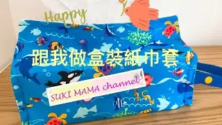 DIY Box Tissue Cover 一起縫製盒裝紙巾掛套