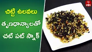 Chitti Ulavalu | Quick Recipes | ETV Abhiruchi