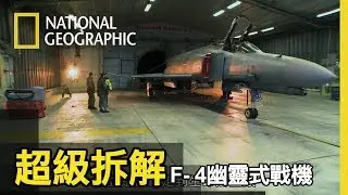 除役的F-4將進行拆解，這款已停產的飛機，它的零件仍可回收供應另50架仍在飛行中的戰機使用　【超級拆解：F-4幽靈式戰機】短片精華版