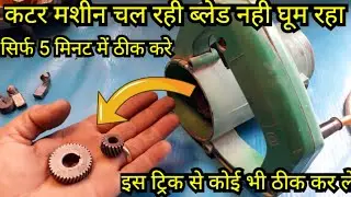 मोर्बल कटर मशीन चल रही ब्लेड नही चल रहा/morble cuter repair esasily at home /diy tiles cuter at home