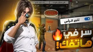 وأخيراً كشفت سر مخفي في هاتفك 😱AIMBOOT 😈( للجميع هواتف في فري فاير)🔥‼️