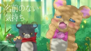 名前のない気持ち／魔法つかいプリキュア！「クマタ」イメージソング【オリジナル曲】