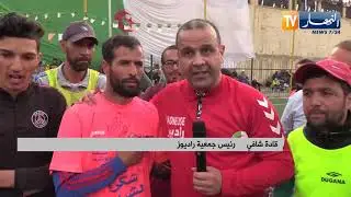 جمعية راديوز تحضر نهائي دورة الونشريس ببلدية الرمكة ولاية غليزان