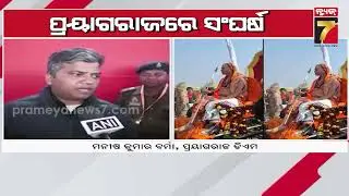 ମୌନି ଅମାବାସ୍ୟାରେ ମହା ସଂଘର୍ଷ, ପ୍ରୟାଗରାଜରେ ମୁହାଁମୁହିଁ ହେଲେ ପୋଲିସ ପ୍ରଶାସନ ଏବଂ ସନ୍ୟାସୀ | Magha Amavasya