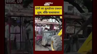 Bareilly Bulldozer Action News: Yogi का बुलडोजर एक्शन शुरू, चौंके पत्थरबाज! #shorts #youtubeshorts