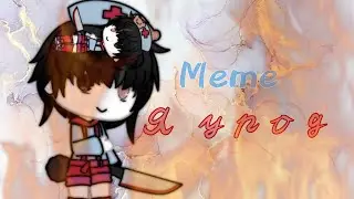 Meme ~Я урод~ &bull;Gacha_Life&bull; Чит. Оп.