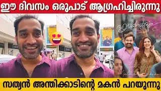 SATHYAN ANTHIKAD Son ANOOP SATHYAN Happy Response | HRIDAYAPOORVAM Success | Mohanlal