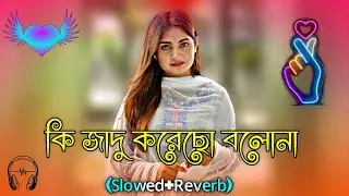 কি জাদু করেছো বলোনা | Ki Jadu Korecho Bolona ( Slowed Reverb ) Bangla Lofi Song Lo fi Gan Notun Gan