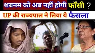 shabnam case latest update |amroha ki shabnam ko fansi kab hogi |शबनम केस की ताजा अपडेट