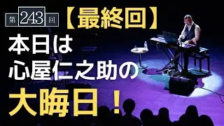 【第243回】本日は心屋仁之助の大晦日！（最終回）