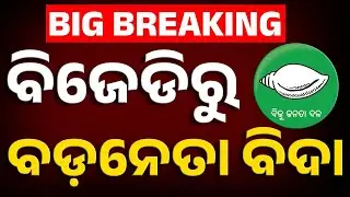 Odisha BJD Suspends MLAs Sanatan Mahakud & Arvind Mohapatra | Political Update