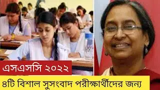 এসএসসি 2022 ৪টি বিশাল সুসংবাদ ||SSC Good News ||SSC 2022 Update News ||