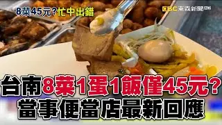 台南8菜1蛋1飯僅45元？當事便當店最新回應@57ETFN