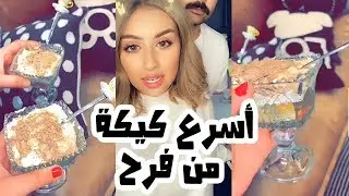 فرح الهادي أسهل وأسرع كيكة تسويها في البيت