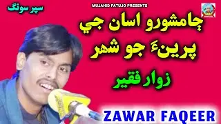 Jamshoro Asan Je | Zawar Faqeer | Zawar Faqeer 2025 | Sindhi Song 2025 | Zawar Faqeer Live Mehfil