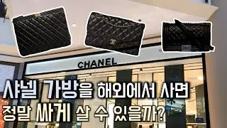 샤넬 가방 나라별 가격 비교해드림 😁 + 똑똑하게 구매하기 ! 🛍SHOP WITH ME💕