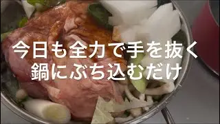 全力手抜き〜鍋にぶち込むだけ〜キムチ鍋