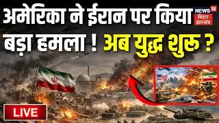 Iran USA War Live Updates: अमेरिका ने ईरान पर किया बड़ा हमला! युद्ध शुरू?| Trump | Khamenei| War News