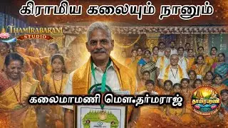 கிராமிய கலையும் நானும் | தாளசங்கமம் சங்கமம் கிராமிய கலைக்குழு | கலைமாமணி மெள.தர்மராஜ்