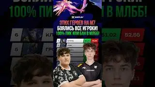 САМЫЕ СТРАШНЫЕ ГЕРОИ М7 в MLBB? MOBILE LEGENDS ГАЙД ДЛЯ НОВИЧКОВ! МЕТА ОБНОВЛЕНИЕ МЛББ!