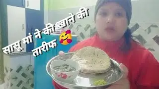मम्मी पापा जैसा कोई नहीं ❤️ सासू मां ने की खाने की तारीफ 🥰