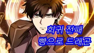 여섯 번의 윤회, 인류는 멸망이번 생엔 빵 하나로 용을 낚다 | 회귀 액션 웹툰 요약