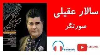 Salar Aghili Soratgar | سالار عقیلی – صورتگر