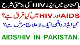 HIV / AIDS is increasing in Pakistan.?
