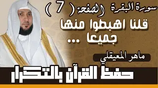 7#. الصفحة السابعة - قلنا اهبطوا منها جميعا.. مكررة 10 مرات .. ماهر المعيقلي
