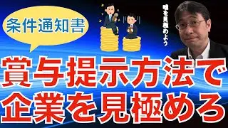 【人材マーケット情報】内定通知書のボーナス表記を見れば会社の全容が分かる／ボーナス実績を盛る企業、嘘をつく企業／社員を騙す会社に将来はない