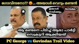 PC ജോർജ് ഗോവിന്ദനെ നാറ്റിച്ചു വിട്ടു....😅 | P C George Troll Video|MV Govindan Troll|Troll Malayalam
