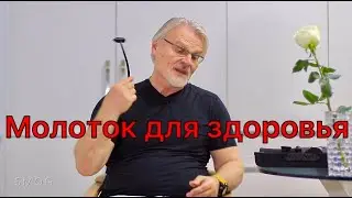 Молоток для здоровья. Уникальная вещь из Китая.