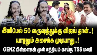 இனிமேல் 50 வருஷத்துக்கு விஜய் தான் ..! யாரலும் அசைக்க முடியாது ..! -TSS Mani Mass Speech about TVK