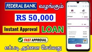 INSTANT & FAST APPROVAL | Federal Bank Personal Loan 2026 | Loan App Tamil - New Instant Online Loan