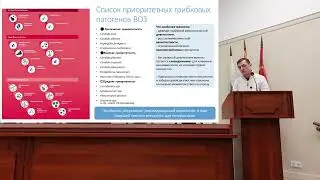Современные грибковые инфекции: приоритетные патогены ВОЗ и новые вызовы в 21 веке