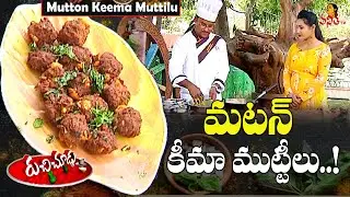 కీమా ముట్టీలు..! | Mutton Keema Muttilu Recipe | Keema Balls | Ruchi Chudu | 16-06-2022 | Vanitha TV