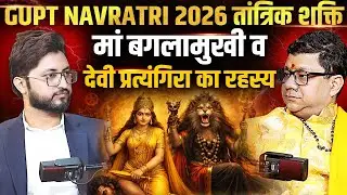 गुप्त नवरात्रि 2026 का तांत्रिक रहस्य, मां बगलामुखी व देवी प्रत्यंगिरा की शक्ति @SriBaglamukhi