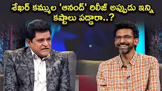 శేఖర్ కమ్ముల 'ఆనంద్' రిలీజ్ అప్పుడు ఇన్ని కష్టాలు పడ్డారా..?| Sekhar Kammula | Alitho Saradaga | Etv