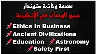 مقدمة وخاتمة ستوندار لكل وحدات الانجليزية مع الترجمة - جميع الشعب
