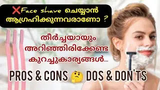 ❌Face shave ചെയ്യാൻ ആഗ്രഹിക്കുന്നുണ്ടെങ്കിൽ ഈ Side effects അറിയാതെ പോകരുത്...💯