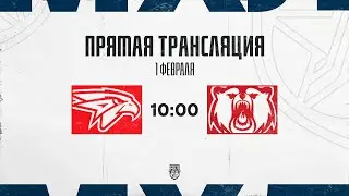 1.02.2026. &laquo;Омские Ястребы&raquo; &ndash; &laquo;Кузнецкие Медведи&raquo; | (OLIMPBET МХЛ 25/26) &ndash; Прямая трансляция
