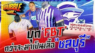 BUBBLE WAY | EP.73 | บุก 