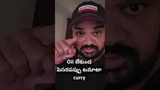 Oil లేకుండ పెసరపప్పు టమాటా curry, cooking with no oil,  cooking, moong dal curry, food shorts