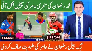 &ldquo;Mohammad Rizwan&rsquo;s Century Against Mohammad Amir | BPL Match Review&rdquo;