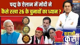 Kahani Kursi Ki : पद्म चुनने का हुनर, चुनावी स्टेट तक मैसेज क्लियर | Padma Awards | Election 2026