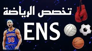 كل مايجب معرفته عن تخصص الرياضة في المدرسة العليا للاساتذة ens sport ||تخصص جديد